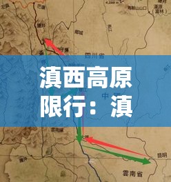 滇西高原限行：滇西高原在哪里