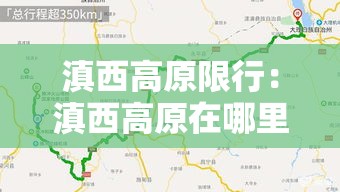 滇西高原限行：滇西高原在哪里