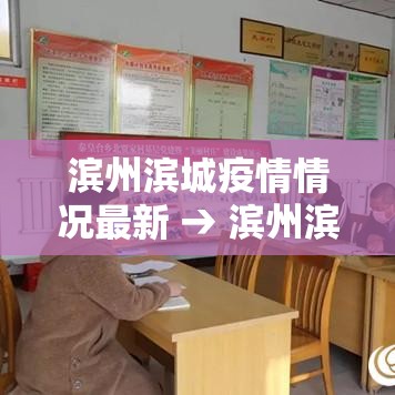 滨州滨城疫情情况最新 → 滨州滨城区疫情