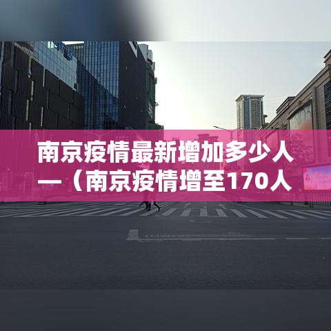 南京疫情最新增加多少人—(南京疫情增至170人) 南京疫情最新增加多少人—(南京疫情增至170人)
