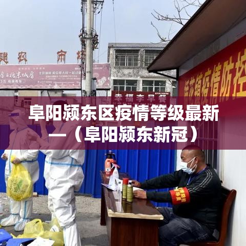 上海最新疫情逐步向好：上海最新疫情时间