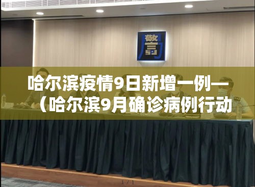 【黑龙江2月新增疫情报表,黑龙江二月疫情】