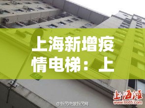 上海新增疫情电梯:上海新冠肺炎电梯 上海新增疫情电梯:上海新冠肺炎电梯