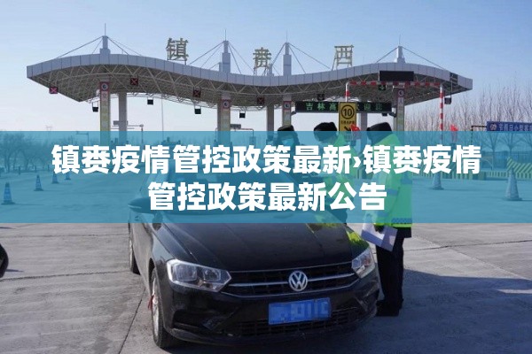 镇赉疫情管控政策最新›镇赉疫情管控政策最新公告