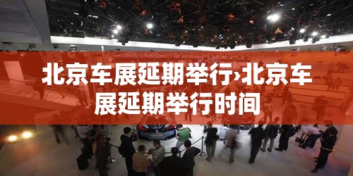 北京车展延期举行›北京车展延期举行时间