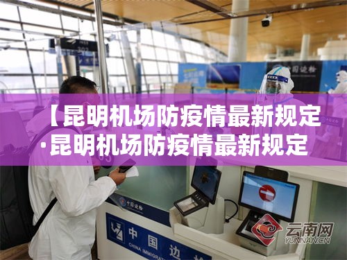 【昆明机场防疫情最新规定·昆明机场防疫情最新规定公告】