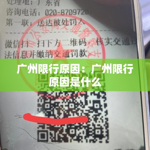 广州限行原因:广州限行原因是什么 广州限行原因:广州限行原因是什么