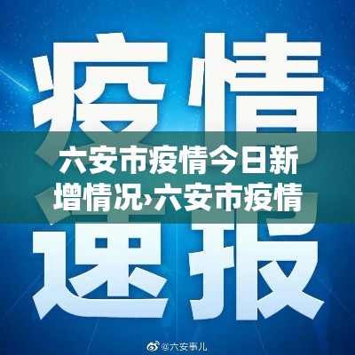 六安市疫情今日新增情况›六安市疫情最新进展