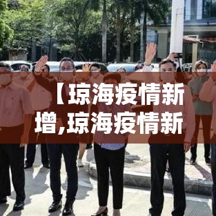 【琼海疫情新增,琼海疫情新增病例】 【琼海疫情新增,琼海疫情新增病例】