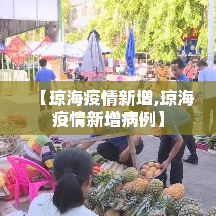 【琼海疫情新增,琼海疫情新增病例】 【琼海疫情新增,琼海疫情新增病例】