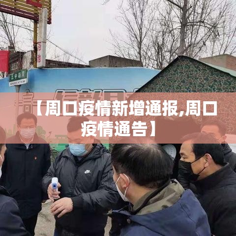 【周口疫情新增通报,周口疫情通告】 【周口疫情新增通报,周口疫情通告】