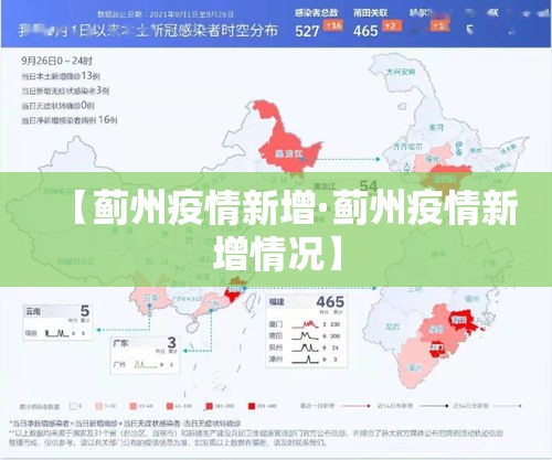 【蓟州疫情新增·蓟州疫情新增情况】 【蓟州疫情新增·蓟州疫情新增情况】
