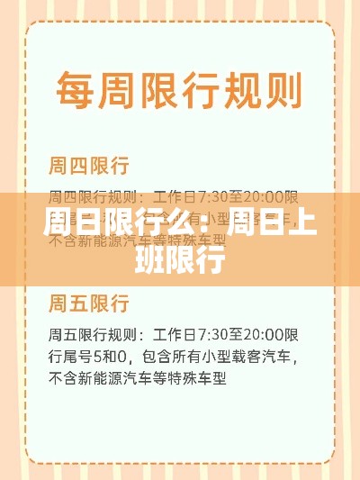周日限行么:周日上班限行 周日限行么:周日上班限行