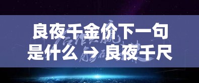 良夜千金价下一句是什么 → 良夜千尺