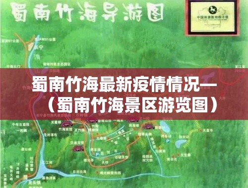 蜀南竹海最新疫情情况—(蜀南竹海景区游览图) 蜀南竹海最新疫情情况—(蜀南竹海景区游览图)