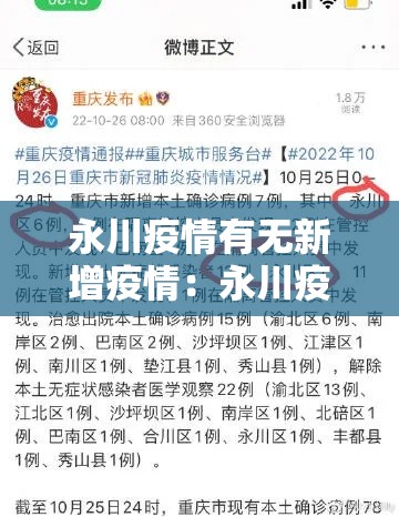 永川疫情有无新增疫情:永川疫情有无新增疫情最新消息 永川疫情有无新增疫情:永川疫情有无新增疫情最新消息