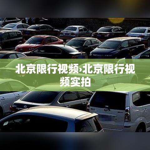 北京限行视频›北京限行视频实拍 北京限行视频›北京限行视频实拍