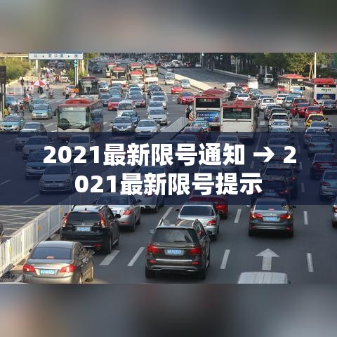 2021最新限号通知 → 2021最新限号提示