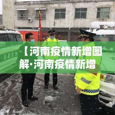 【河南疫情新增图解·河南疫情新增4人名单】 【河南疫情新增图解·河南疫情新增4人名单】