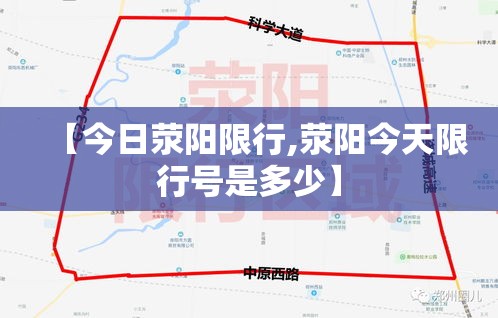【今日荥阳限行,荥阳今天限行号是多少】 【今日荥阳限行,荥阳今天限行号是多少】