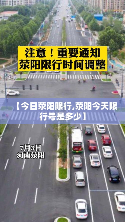 【今日荥阳限行,荥阳今天限行号是多少】 【今日荥阳限行,荥阳今天限行号是多少】