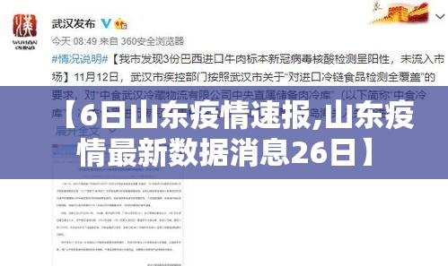【6日山东疫情速报,山东疫情最新数据消息26日】 【6日山东疫情速报,山东疫情最新数据消息26日】