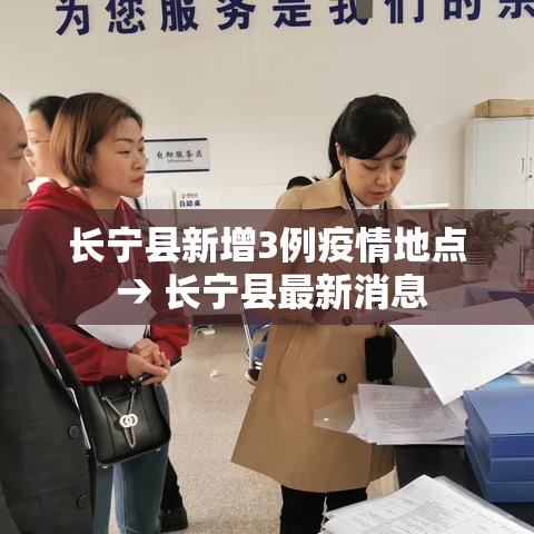 长宁县新增3例疫情地点 → 长宁县最新消息 长宁县新增3例疫情地点 → 长宁县最新消息