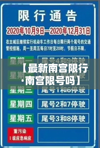 【最新南宫限行·南宫限号吗】 【最新南宫限行·南宫限号吗】