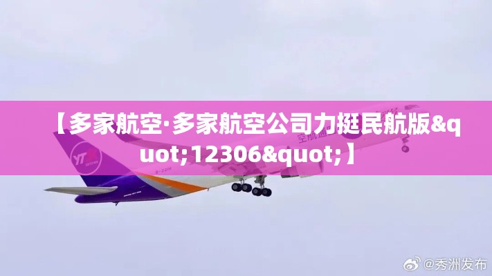 【多家航空·多家航空公司力挺民航版"12306"】 【多家航空·多家航空公司力挺民航版"12306"】