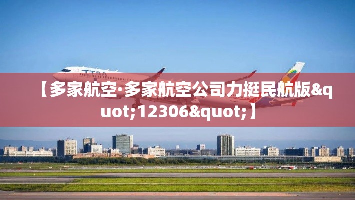 【多家航空·多家航空公司力挺民航版"12306"】 【多家航空·多家航空公司力挺民航版"12306"】