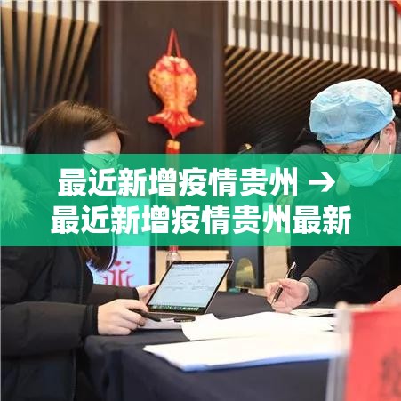 最近新增疫情贵州 → 最近新增疫情贵州最新消息