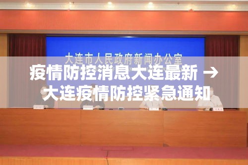 疫情防控消息大连最新 → 大连疫情防控紧急通知 疫情防控消息大连最新 → 大连疫情防控紧急通知