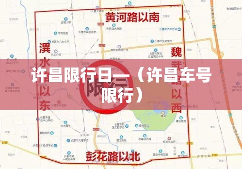 许昌限行日—（许昌车号限行）