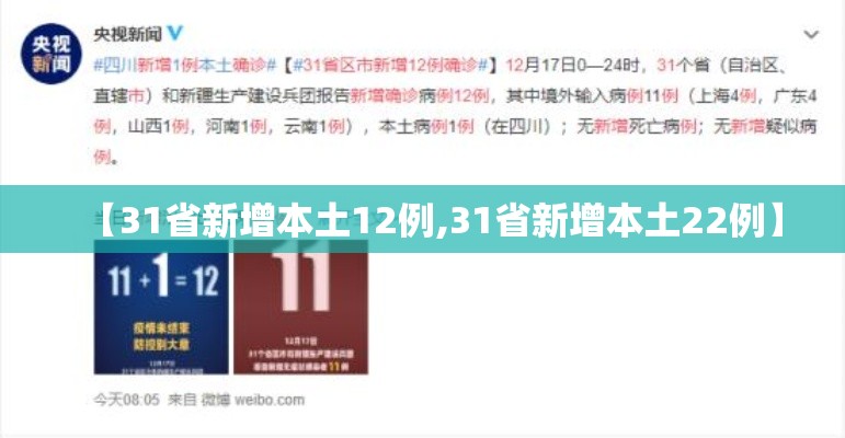 【31省新增本土12例,31省新增本土22例】