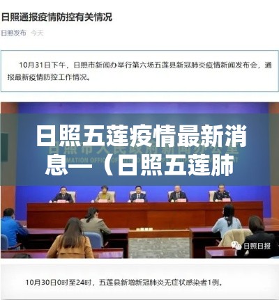 日照五莲疫情最新消息—（日照五莲肺炎最新消息）