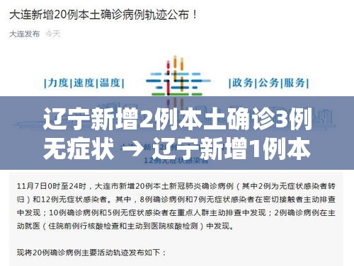 辽宁新增2例本土确诊3例无症状 → 辽宁新增1例本土无症状行程 辽宁新增2例本土确诊3例无症状 → 辽宁新增1例本土无症状行程