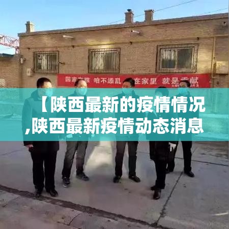 【陕西最新的疫情情况,陕西最新疫情动态消息】 【陕西最新的疫情情况,陕西最新疫情动态消息】