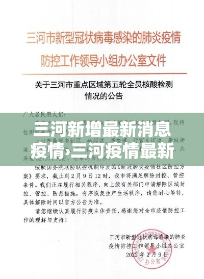 三河新增最新消息疫情›三河疫情最新情况播报