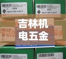 吉林机电五金价格信息表›吉林机械公司 吉林机电五金价格信息表›吉林机械公司