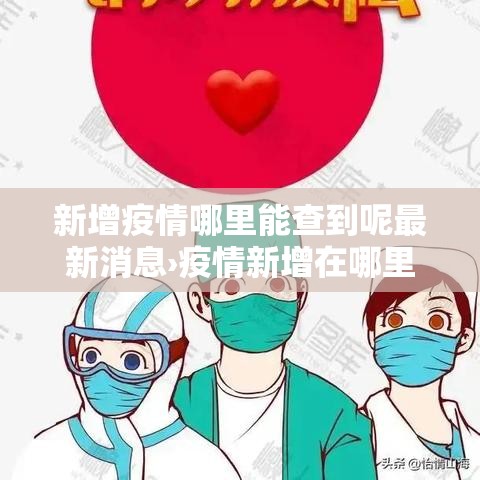 新增疫情哪里能查到呢最新消息›疫情新增在哪里看