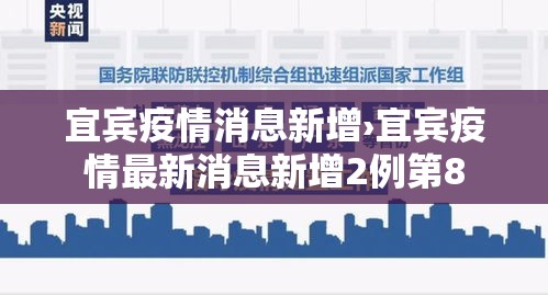 宜宾疫情消息新增›宜宾疫情最新消息新增2例第8 宜宾疫情消息新增›宜宾疫情最新消息新增2例第8