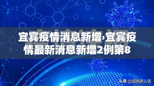 宜宾疫情消息新增›宜宾疫情最新消息新增2例第8 宜宾疫情消息新增›宜宾疫情最新消息新增2例第8