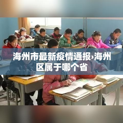 海州市最新疫情通报›海州区属于哪个省 海州市最新疫情通报›海州区属于哪个省