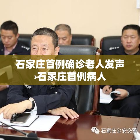 石家庄首例确诊老人发声›石家庄首例病人 石家庄首例确诊老人发声›石家庄首例病人