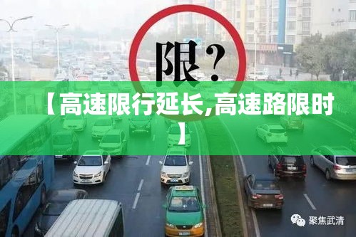 【高速限行延长,高速路限时】 【高速限行延长,高速路限时】
