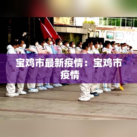 宝鸡市最新疫情:宝鸡市 疫情 宝鸡市最新疫情:宝鸡市 疫情