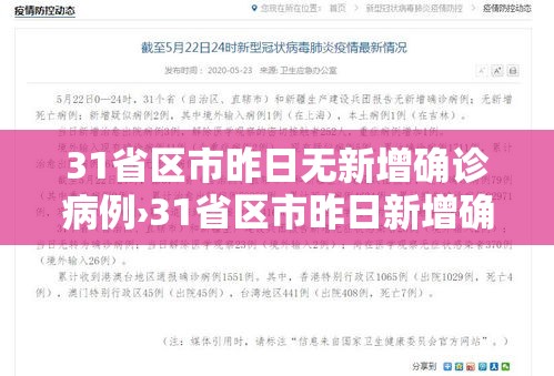 31省区市昨日无新增确诊病例›31省区市昨日新增确诊54例 31省区市昨日无新增确诊病例›31省区市昨日新增确诊54例