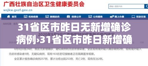 31省区市昨日无新增确诊病例›31省区市昨日新增确诊54例 31省区市昨日无新增确诊病例›31省区市昨日新增确诊54例