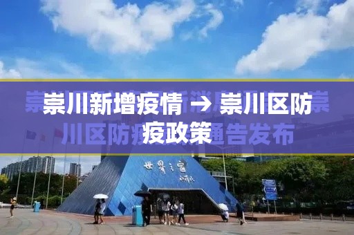 崇川新增疫情 → 崇川区防疫政策