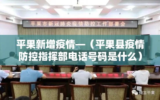 平果新增疫情—（平果县疫情防控指挥部电话号码是什么）